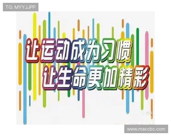 坚持每日运动打造健康体魄提升生活品质与身心全面发展的科学之道 坚持每日运动打造健康体魄提升生活品质与身心全面发展的科学之道